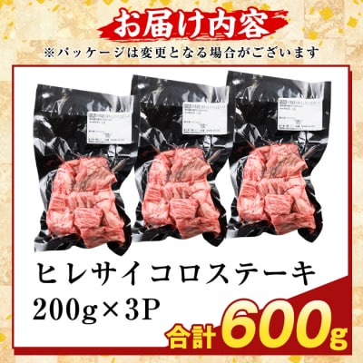 鹿児島県産A5等級黒毛和牛ヒレサイコロステーキ(計600g)【ふるさと産直バザール】K-474-C