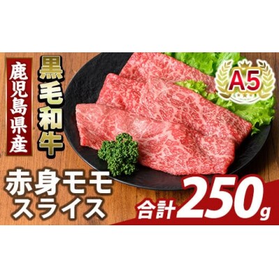 鹿児島県産A5等級黒毛和牛赤身モモスライス(計250g)【ふるさと産直バザール】K-481-A 