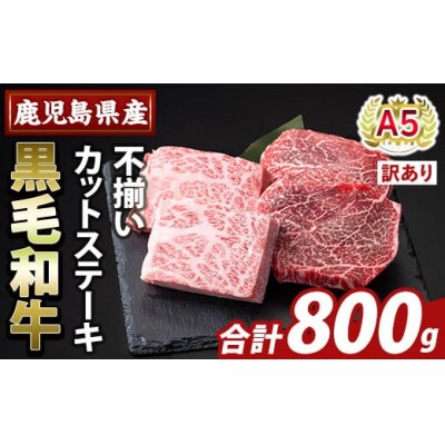＜訳あり＞A5等級黒毛和牛不揃いカットステーキ(計800g)【ふるさと産直バザール】K-473-C