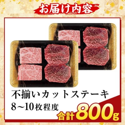 <訳あり>A5等級黒毛和牛不揃いカットステーキ(計800g)【ふるさと産直バザール】K-473-C