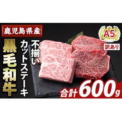 ＜訳あり＞A5等級黒毛和牛不揃いカットステーキ(計600g)【ふるさと産直バザール】K-473-B