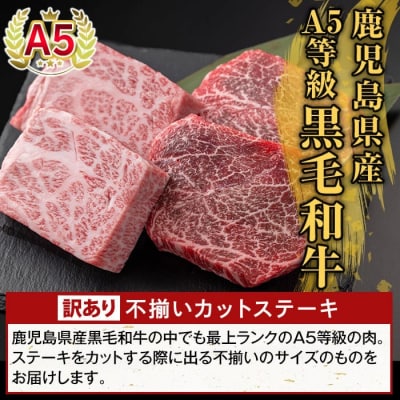 ＜訳あり＞A5等級黒毛和牛不揃いカットステーキ(計600g)【ふるさと産直バザール】K-473-B