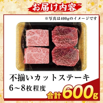 ＜訳あり＞A5等級黒毛和牛不揃いカットステーキ(計600g)【ふるさと産直バザール】K-473-B