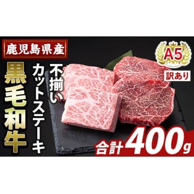 ＜訳あり＞A5等級黒毛和牛不揃いカットステーキ(計400g)【ふるさと産直バザール】K-473-A