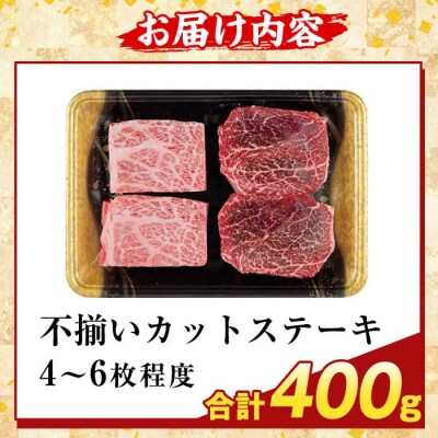 ＜訳あり＞A5等級黒毛和牛不揃いカットステーキ(計400g)【ふるさと産直バザール】K-473-A