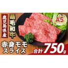 鹿児島県産A5等級黒毛和牛赤身モモスライス(計750g)【ふるさと産直バザール】K-481-C 