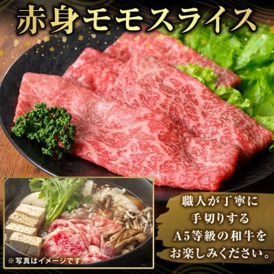 鹿児島県産A5等級黒毛和牛赤身モモスライス(計750g)【ふるさと産直バザール】K-481-C 