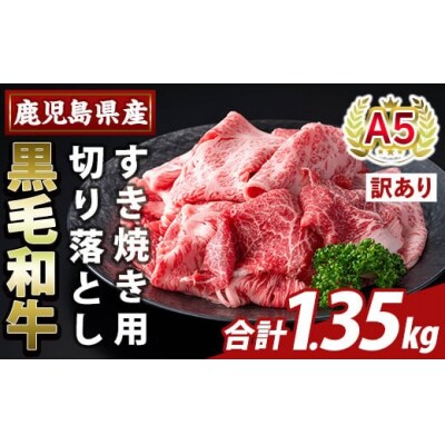 <訳あり>A5等級黒毛和牛すき焼き用切り落とし(1.35kg)【ふるさと産直バザール】K-472-C