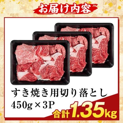 <訳あり>A5等級黒毛和牛すき焼き用切り落とし(1.35kg)【ふるさと産直バザール】K-472-C