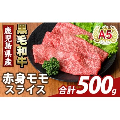 鹿児島県産A5等級黒毛和牛赤身モモスライス(計500g)【ふるさと産直バザール】K-481-B