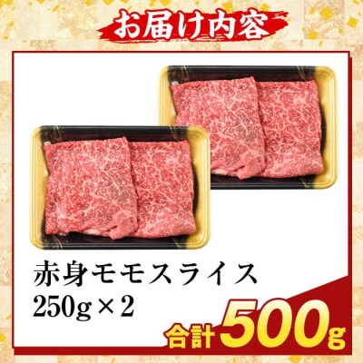 鹿児島県産A5等級黒毛和牛赤身モモスライス(計500g)【ふるさと産直バザール】K-481-B