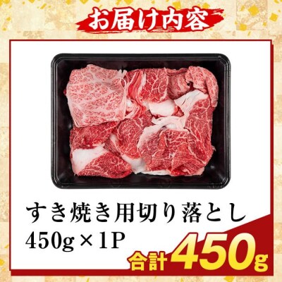 <訳あり>A5等級黒毛和牛すき焼き用切り落とし(計450g)【ふるさと産直バザール】K-472-A