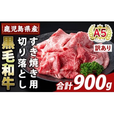 <訳あり>A5等級黒毛和牛すき焼き用切り落とし(計900g)【ふるさと産直バザール】K-472-B