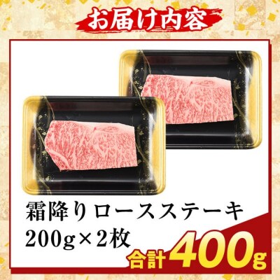  A5等級黒毛和牛霜降りロースステーキ(計400g) 【ふるさと産直バザール】K-476-B