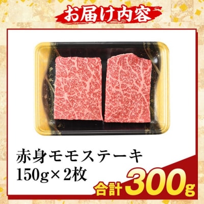 鹿児島県産A5等級黒毛和牛赤身モモステーキ(計300g) 【ふるさと産直バザール】K-477-A