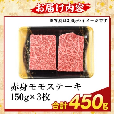 鹿児島県産A5等級黒毛和牛赤身モモステーキ(計450g) 【ふるさと産直バザール】K-477-B