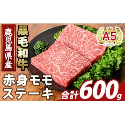 鹿児島県産A5等級黒毛和牛赤身モモステーキ(計600g) 【ふるさと産直バザール】K-477-C