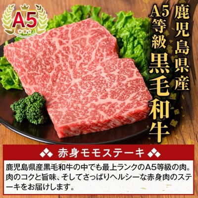 鹿児島県産A5等級黒毛和牛赤身モモステーキ(計600g) 【ふるさと産直バザール】K-477-C