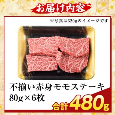 <訳あり>A5等級黒毛和牛不揃い赤身モモステーキ(計480g)【ふるさと産直バザール】K-478-B