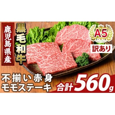 <訳あり>A5等級黒毛和牛不揃い赤身モモステーキ(計560g)【ふるさと産直バザール】K-478-C