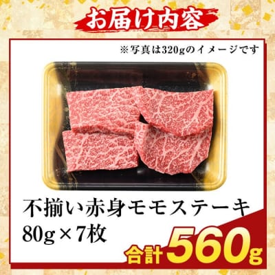 <訳あり>A5等級黒毛和牛不揃い赤身モモステーキ(計560g)【ふるさと産直バザール】K-478-C