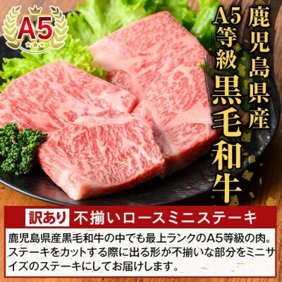 A5等級黒毛和牛不揃いロースミニステーキ(計480g) 【ふるさと産直バザール】K-479-B