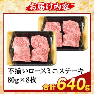 A5等級黒毛和牛不揃いロースミニステーキ(計640g) 【ふるさと産直バザール】K-479-C