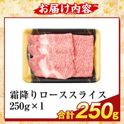 鹿児島県産A5等級黒毛和牛霜降りローススライス(計250g) 【ふるさと産直バザール】K-480-A