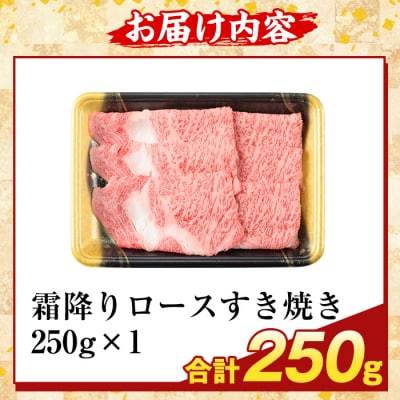 鹿児島県産A5等級黒毛和牛 霜降りロースすき焼き(計250g)【ふるさと産直バザール】K-480-A