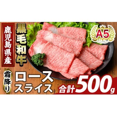 鹿児島県産A5等級黒毛和牛霜降りローススライス(計500g) 【ふるさと産直バザール】K-480-B