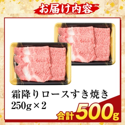 鹿児島県産A5等級黒毛和牛 霜降りロースすき焼き(計500g)【ふるさと産直バザール】K-480-B