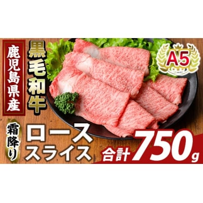 鹿児島県産A5等級黒毛和牛霜降りローススライス(計750g) 【ふるさと産直バザール】K-480-C