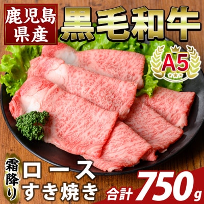 鹿児島県産A5等級黒毛和牛 霜降りロースすき焼き(計750g)【ふるさと産直バザール】K-480-C