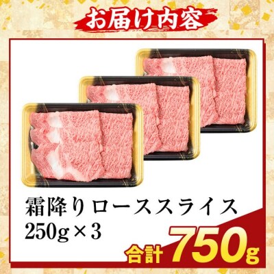 鹿児島県産A5等級黒毛和牛霜降りローススライス(計750g) 【ふるさと産直バザール】K-480-C
