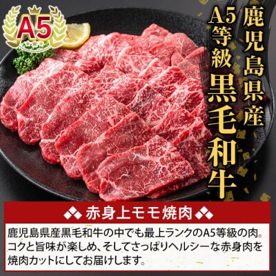 鹿児島県産A5等級黒毛和牛赤身上モモ焼肉(計250g)【ふるさと産直バザール】K-483-A 