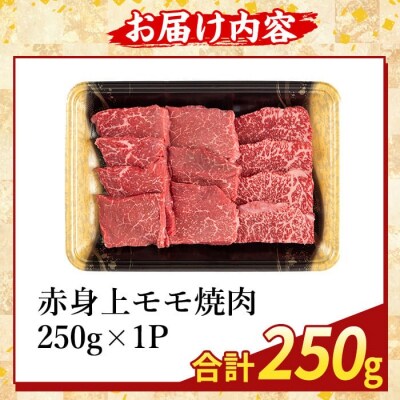 鹿児島県産A5等級黒毛和牛赤身上モモ焼肉(計250g)【ふるさと産直バザール】K-483-A 
