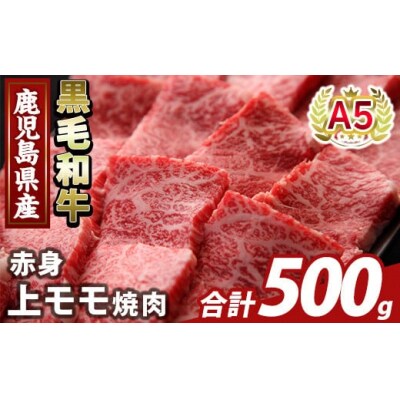 鹿児島県産A5等級黒毛和牛赤身上モモ焼肉(計500g)【ふるさと産直バザール】K-483-B 