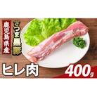 鹿児島県産さつま黒豚 ヒレ肉(計400g)【ふるさと産直バザール】K-484-A