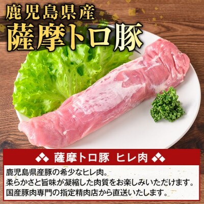 鹿児島県産 薩摩トロ豚 ヒレ肉(計400g)【ふるさと産直バザール】K-486-A 