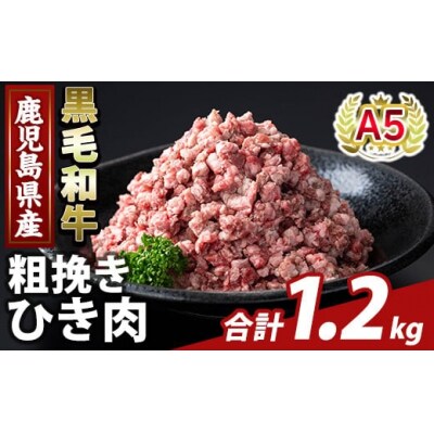 鹿児島県産A5等級黒毛和牛粗挽きひき肉(計1.2kg) 【ふるさと産直バザール】K-488-A