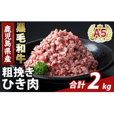 鹿児島県産A5等級黒毛和牛粗挽きひき肉(計2kg) 【ふるさと産直バザール】K-488-B