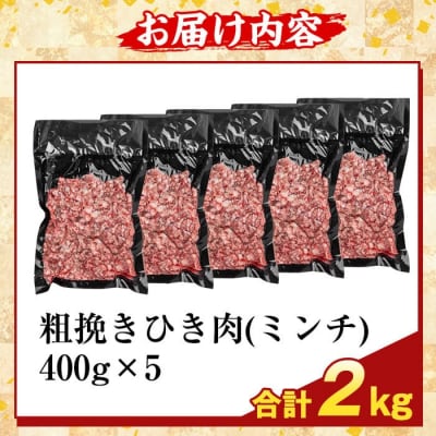 鹿児島県産A5等級黒毛和牛粗挽きひき肉(計2kg) 【ふるさと産直バザール】K-488-B