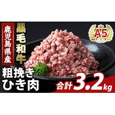 鹿児島県産A5等級黒毛和牛粗挽きひき肉(計3.2kg) 【ふるさと産直バザール】K-488-C