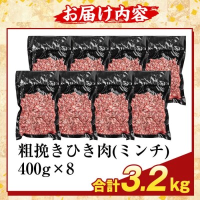 鹿児島県産A5等級黒毛和牛粗挽きひき肉(計3.2kg) 【ふるさと産直バザール】K-488-C