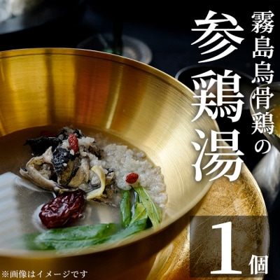 霧島烏骨鶏の参鶏湯(オゴルゲタン)(計1個)【スーパーミー】K-344-A