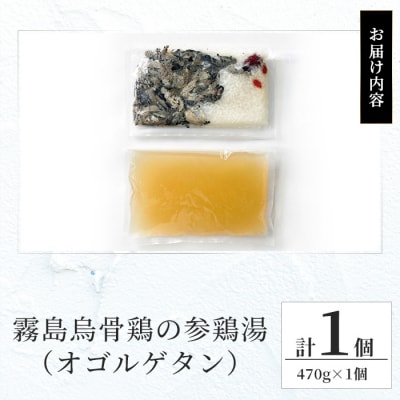 霧島烏骨鶏の参鶏湯(オゴルゲタン)(計1個)【スーパーミー】K-344-A