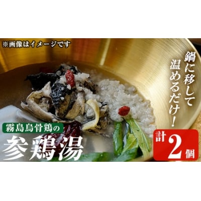 霧島烏骨鶏の参鶏湯(オゴルゲタン)(計2個)【スーパーミー】K-344-B
