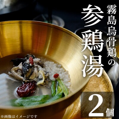 霧島烏骨鶏の参鶏湯(オゴルゲタン)(計2個)【スーパーミー】K-344-B