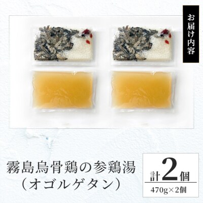 霧島烏骨鶏の参鶏湯(オゴルゲタン)(計2個)【スーパーミー】K-344-B