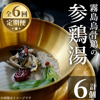 霧島烏骨鶏の参鶏湯(オゴルゲタン)(6回定期便)【スーパーミー】K-344-C